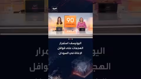 اليونيسف والأمم المتحدة: هجمات مستمرة على الإغاثة وارتفاع حصيلة القتلى في السودان