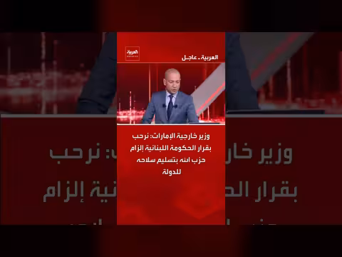 الإمارات ترحب بقرار الحكومة اللبنانية بشأن سلاح حزب الله