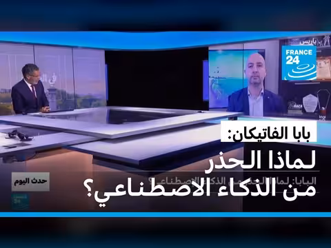 البابا يحذر من الذكاء الاصطناعي