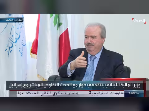 وزير المالية اللبناني: وقف إطلاق النار شرط للمفاوضات