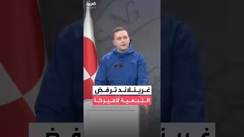غرينلاند ترفض التبعية لأمريكا وتختار الدنمارك