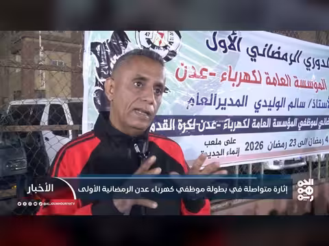 بطولة كهرباء عدن الرمضانية: منافسات قوية وحضور جماهيري لافت