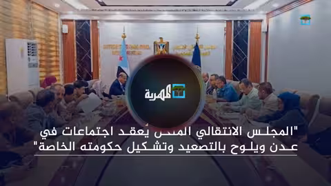 العمالقة تغلق مقر الانتقالي وتعلن تشكيل حكومة خاصة