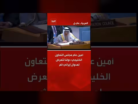 أمين عام مجلس التعاون: دولنا تتعرض لعدوان إيراني آثم