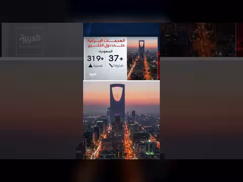 إحصائية للهجمات الإيرانية على دول الخليج