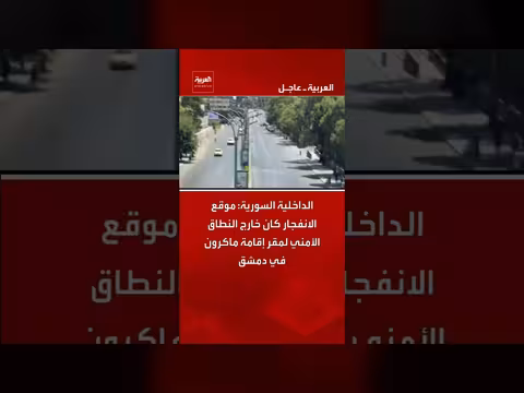 انفجار خارج نطاق الأمن لمقر ماكرون في دمشق