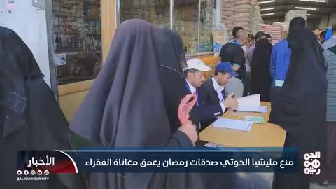 حوثيون يمنعون صدقات رمضان..معاناة متزايدة للفقراء