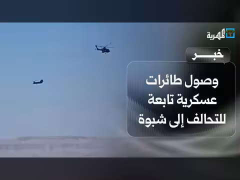 وصول طائرات التحالف إلى شبوة وإنتاج النفط في حقل العقلة