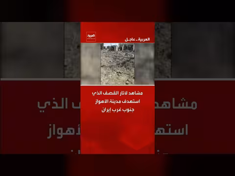 مشاهد لآثار قصف استهدف مدينة الأهواز جنوب غرب إيران