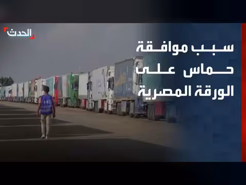 موافقة حماس على الورقة المصرية