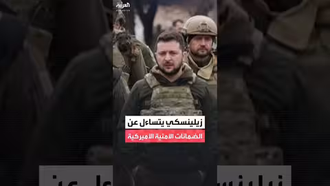 زيلينسكي يتساءل عن طبيعة الضمانات الأمنية التي قد يقدمها ترمب لأوكرانيا