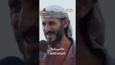 زواج ثانٍ ومصاريف العيال: حوار يمني حول التعدد