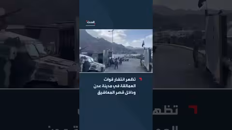 قوات العمالقة في قصر المعاشيق بمدينة عدن