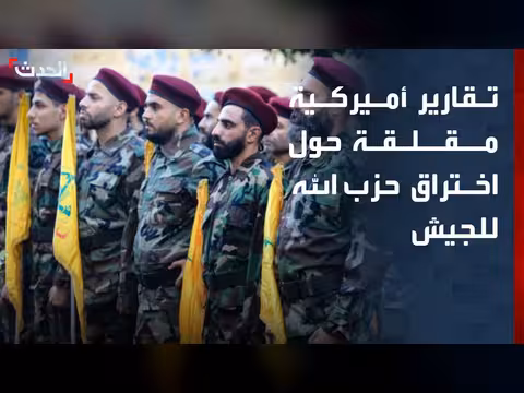 تقارير أميركية حول اختراق حزب الله للجيش اللبناني