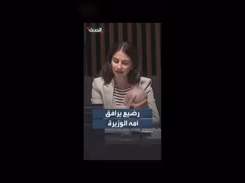 وزيرة البيئة السويدية تصطحب رضيعها إلى اجتماع الاتحاد الأوروبي