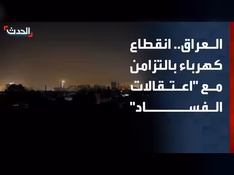 انقطاع الكهرباء عن محلل عراقي خلال تعليقه على اعتقالات الفساد