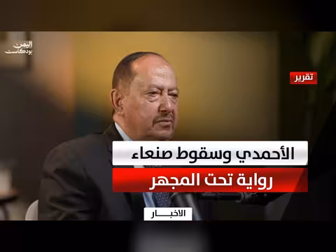 شهادة الأحمدي عن سقوط صنعاء