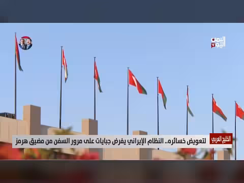 النظام الإيراني يفرض جبايات على مرور السفن من مضيق هرمز