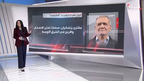 إيران تقدم عرض استثماري لأمريكا..وتحول مسار العلاقة