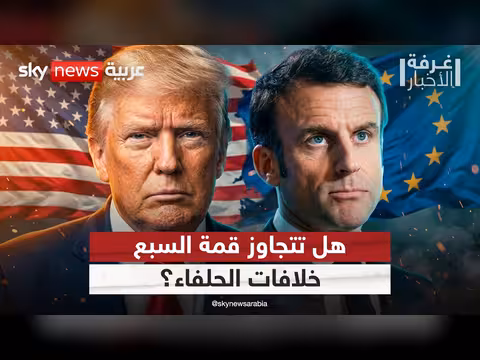 قمة السبع بين الخلافات الأمريكية الأوروبية