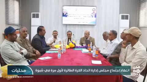 اجتماع تاريخي لاتحاد الكرة الطائرة في شبوة يناقش خطط التطوير