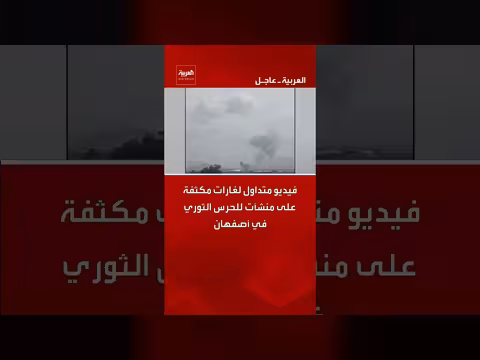 فيديو متداول يوثق غارات مكثفة على منشآت الحرس الثوري في أصفهان