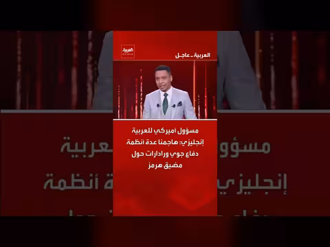 مسؤول أميركي: هجمات على أنظمة دفاع جوي حول هرمز