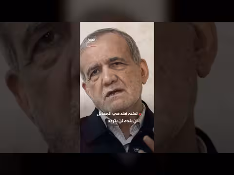 بزشكيان: جهود وساطة بدأت. . والتوجه لمن أشعل التوتر ضروري