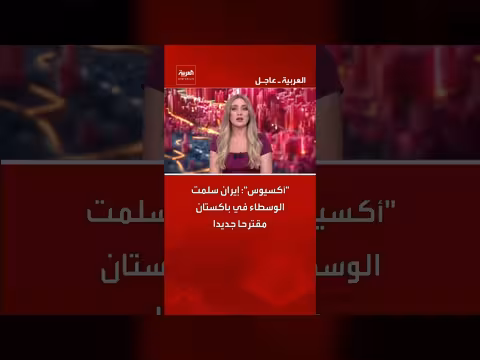 إيران تقدم مقترحا جديدا عبر وسطاء في باكستان