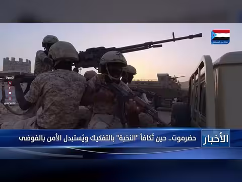 تقرير عن تفكيك النخبة في حضرموت