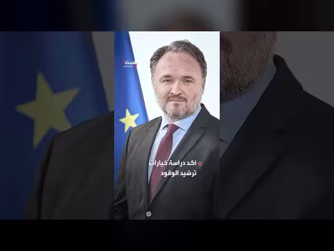 أوروبا تدرس الاحتمالات لمواجهة صدمة طاقة طويلة الأمد