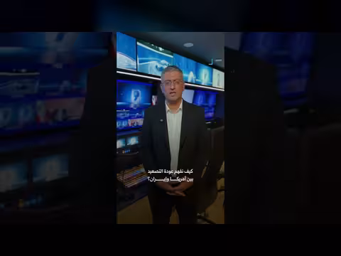 كيف نفهم عودة التصعيد بين أمريكا وإيران؟