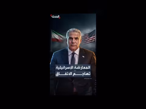 زعيم المعارضة الإسرائيلية يهاجم الاتفاق مع إيران