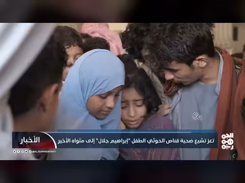 تشييع الطفل إبراهيم جلال في تعز