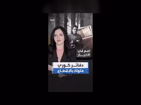دفاتر ماري كوري ملوثة بالإشعاع بعد قرن