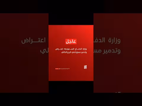 وزارة الدفاع السعودية: اعتراض وتدمير مسيّرة في الربع الخالي
