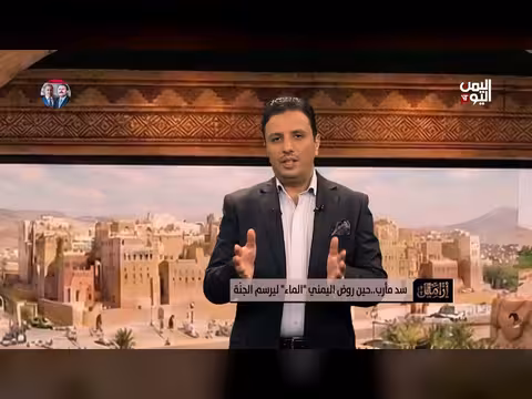 السد العظيم: إرث يمني من الذكاء والهيمنة التاريخية