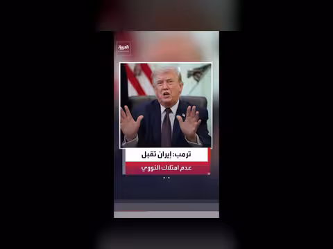 ترمب يؤكد استنزاف إعلان من إيران