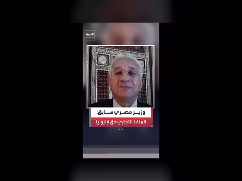 حجازي: من حق إثيوبيا منفذ تجاري على البحر الأحمر