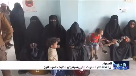 انتشار الحميات الفيروسية يثير قلقاً في المهرة