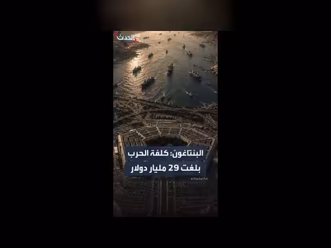 كلفة الحرب مع إيران ترتفع إلى 29 مليار دولار