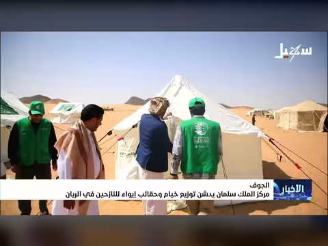 مركز الملك سلمان يدشن توزيع خيام للنازحين