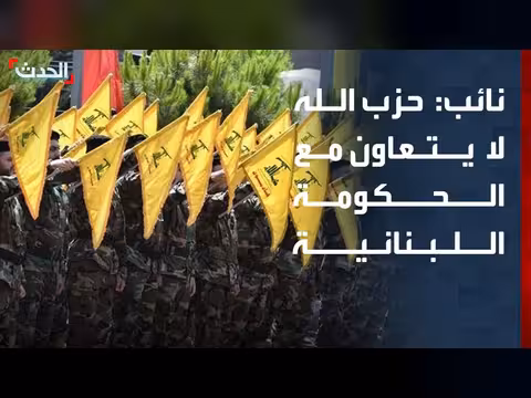 نائب لبناني سابق: حزب الله لا يتعاون مع الحكومة