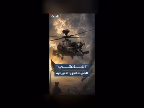 تحول المروحيات الأمريكية من صياد إلى هدف