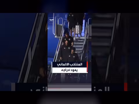 المنتخب الألماني يعود إلى معسكره بعد خروج مبكر من كأس العالم