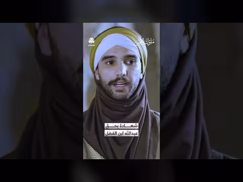 شهادة بحق عبدالله ابن الفضل