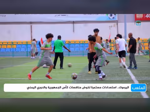 استعدادات نادي اليرموك لمنافسات كأس الجمهورية والدوري اليمني