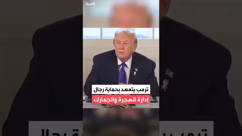 ترمب يدعم رجال الهجرة والجمارك