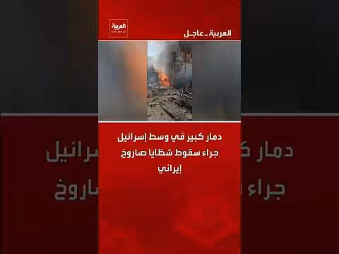 دمار كبير في إسرائيل جراء شظايا صاروخ إيراني