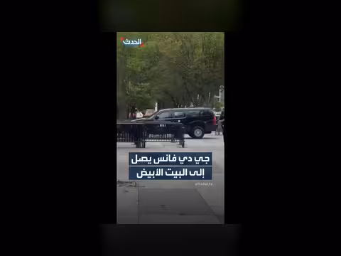 وصول نائب الرئيس الأمريكي إلى البيت الأبيض